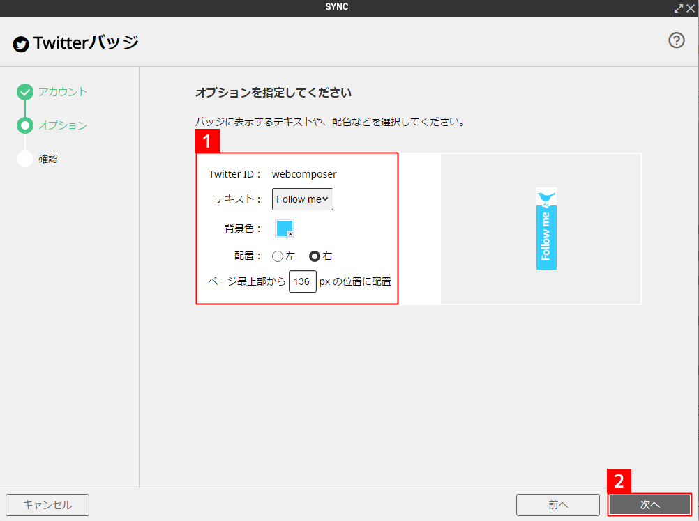 [ソーシャル系パーツ]Twitterバッジを貼り付ける