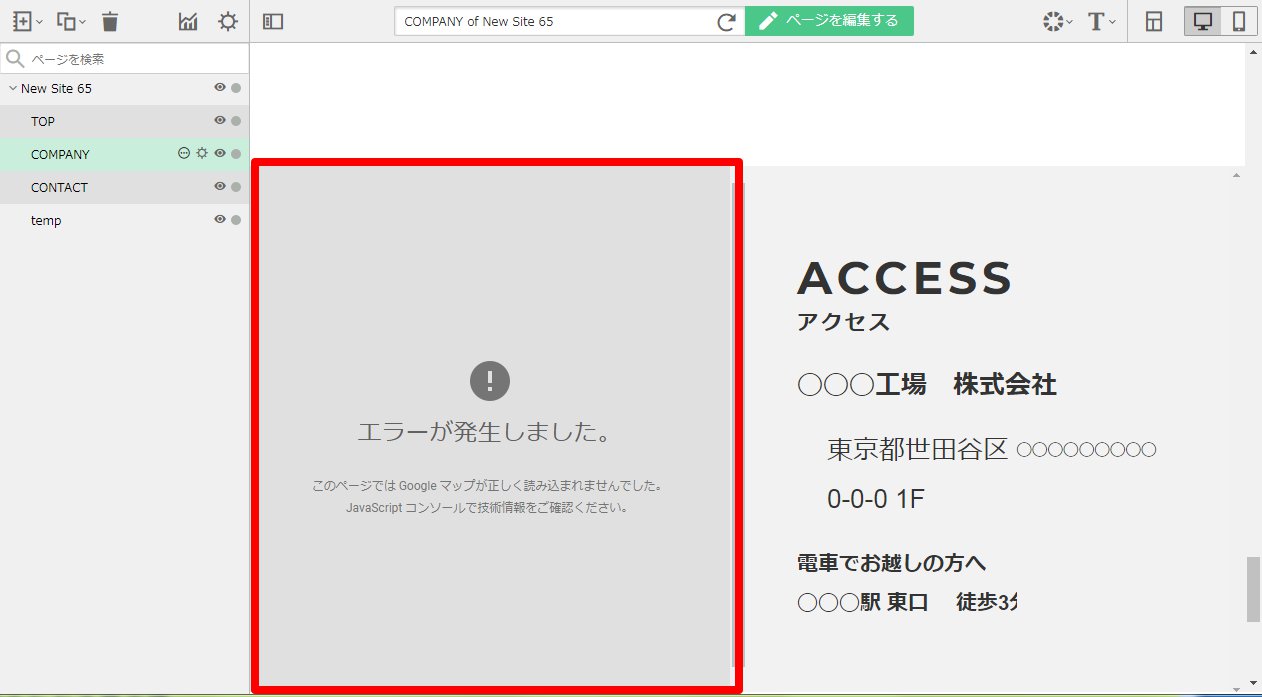 サイトエディタ画面でGoogle Mapが表示されない