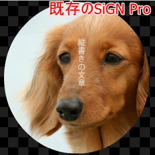 旧SiGN（SiGN Pro）と新SiGNの互換性に関して