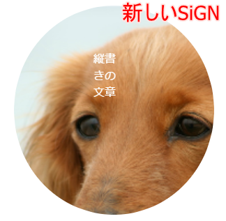 旧SiGN（SiGN Pro）と新SiGNの互換性に関して