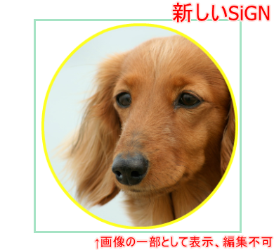 旧SiGN（SiGN Pro）と新SiGNの互換性に関して
