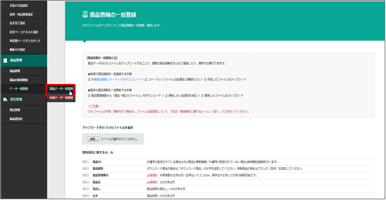 商品情報の一括登録