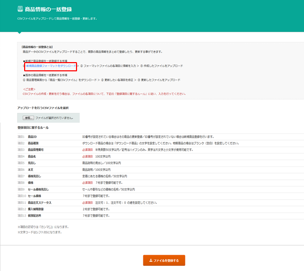 商品情報の一括登録