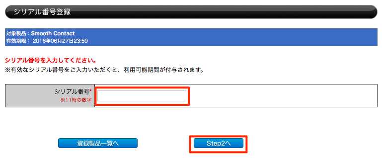 SmoothContactプロコースの有効期限を延長する