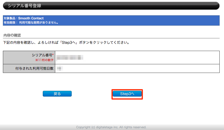 SmoothContactプロコースの有効期限を延長する