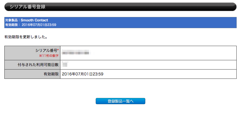 SmoothContactプロコースの有効期限を延長する