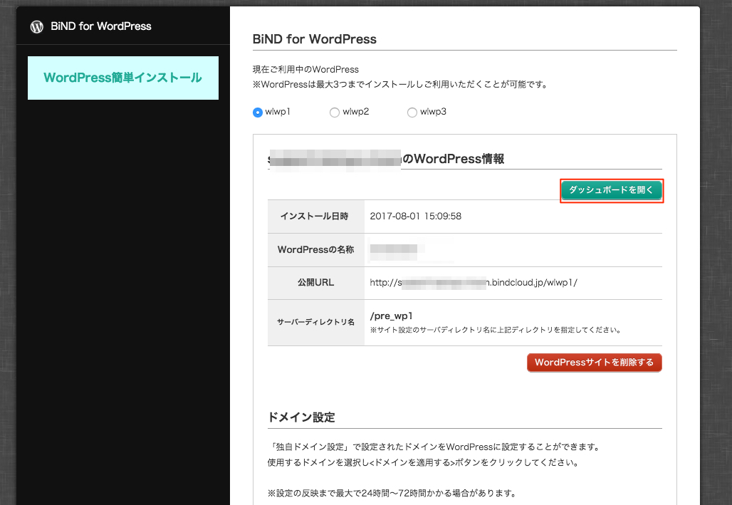 BiNDupにWordPressをインストールする【BiND for WordPress】