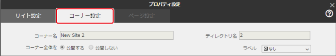 サイト全体のコーナー設定を行う