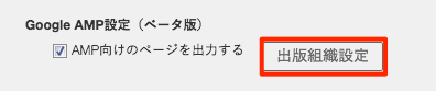Google AMP設定を行う