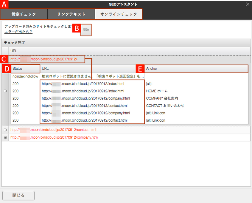 公開後のサイト内リンクチェック【SEOアシスタント】