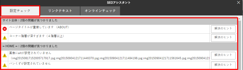 公開前の設定チェック【SEOアシスタント】