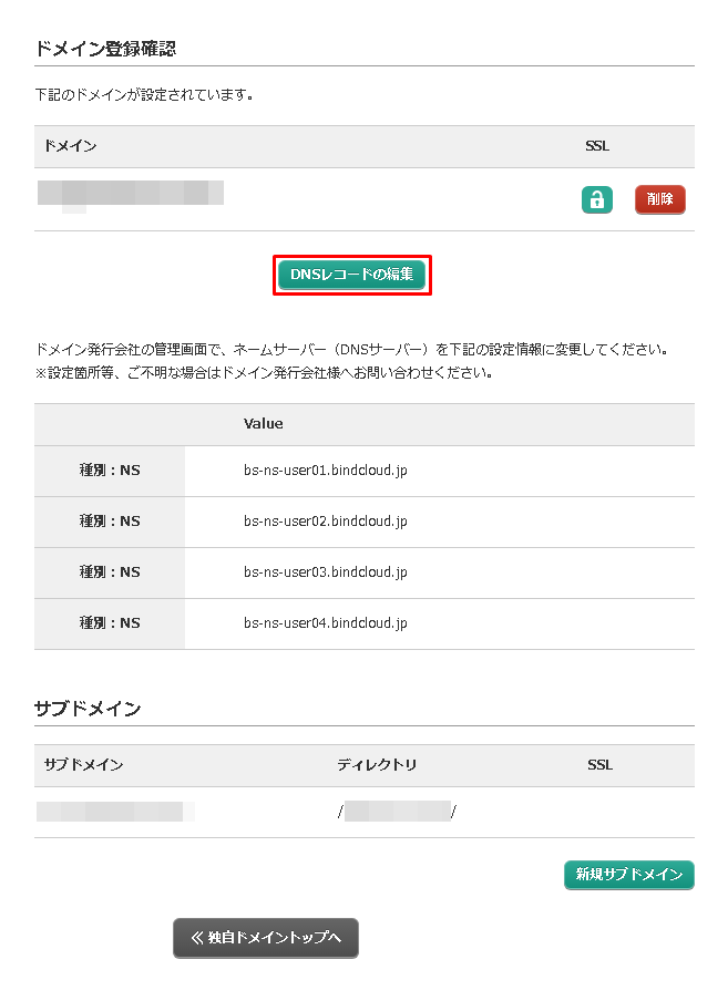 DNSレコードを編集する(推奨ネームサーバー使用)