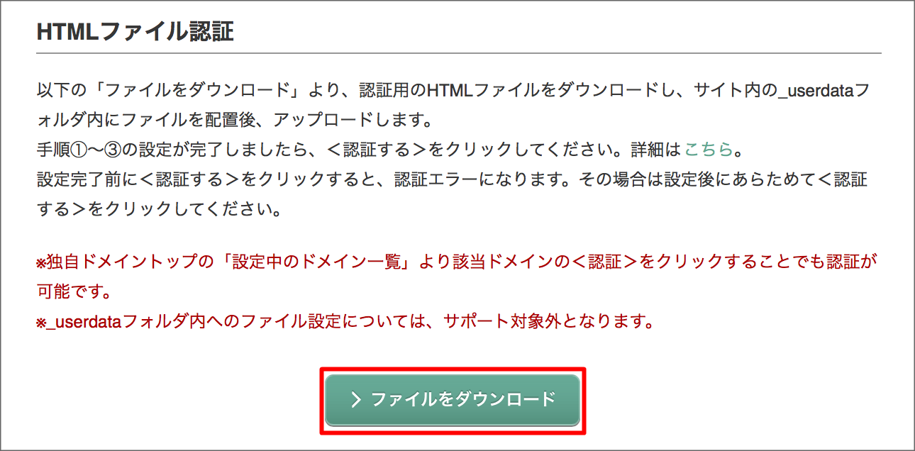ドメイン所有者の認証手順【HTMLファイル認証】