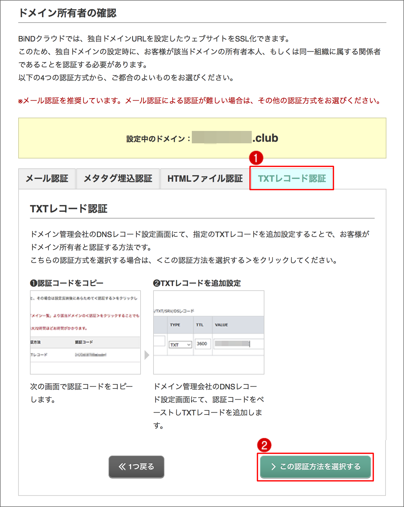 ドメイン所有者の認証手順【TXTレコード認証】