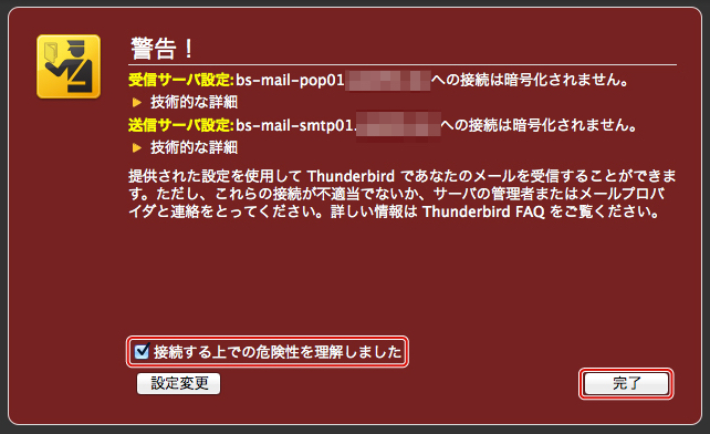 Thunderbirdでメール設定を行う