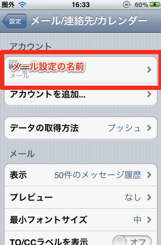 iPhone・iPadでメールを設定する
