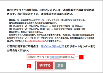 WebLiFE*サーバープレミアムコースからBiNDup基本コースへ移行する