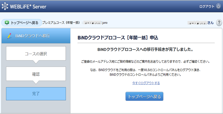 WebLiFE*サーバープレミアムコースからBiNDup基本コースへ移行する