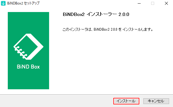BiNDupをインストールする（Windows版）