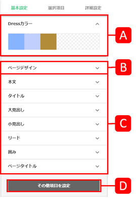 Dressデザインの編集【基本設定】