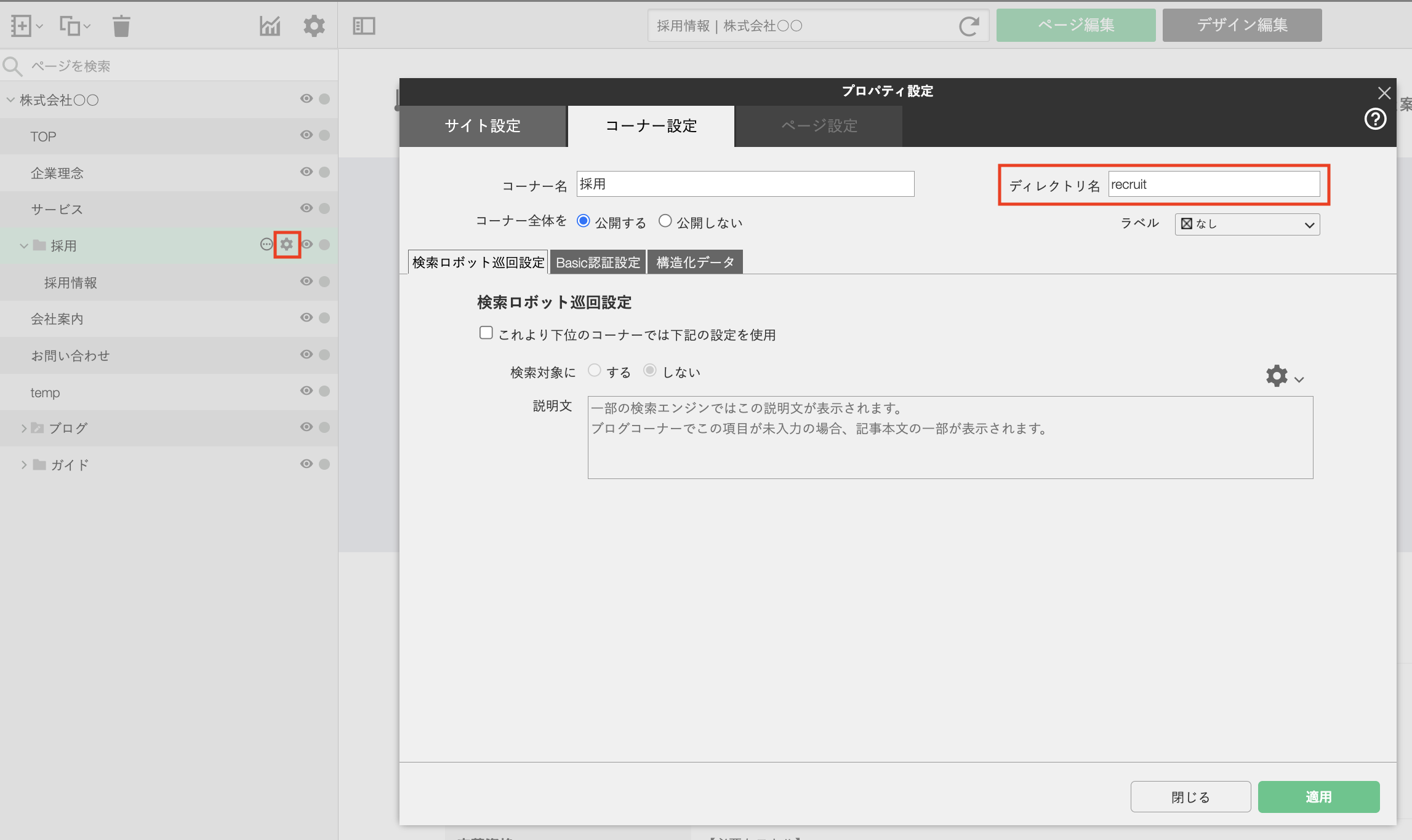 スクリーンショット：コーナー設定画面。ディレクトリ名に印が付いている。
