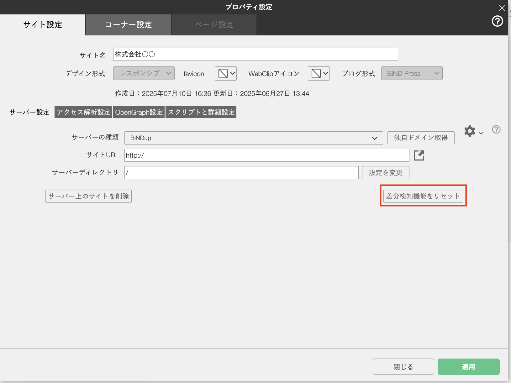 スクリーンショット：サーバー設定画面。「差分検知機能をリセット」に印が付いている。