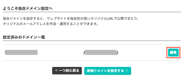 設定するドメインの編集をクリック