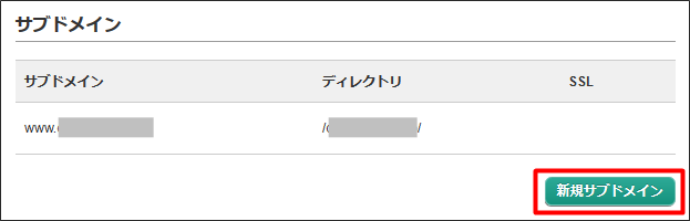 新規サブドメインをクリック