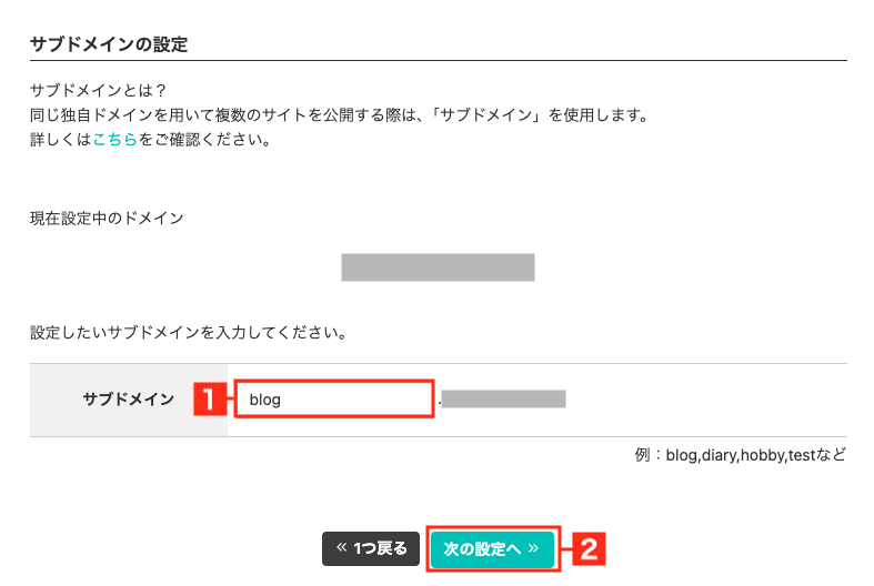 サブドメインを入力し、次の設定へをクリック