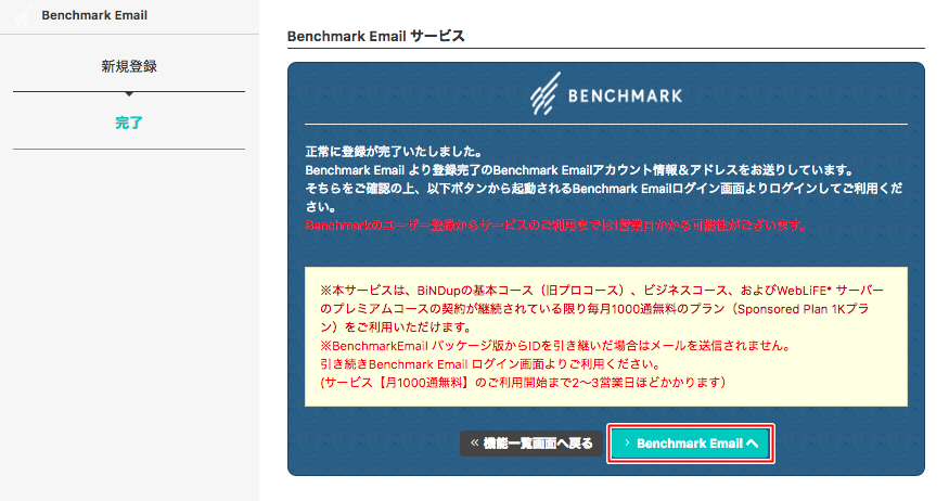 Benchmark Emailのアカウントを登録する