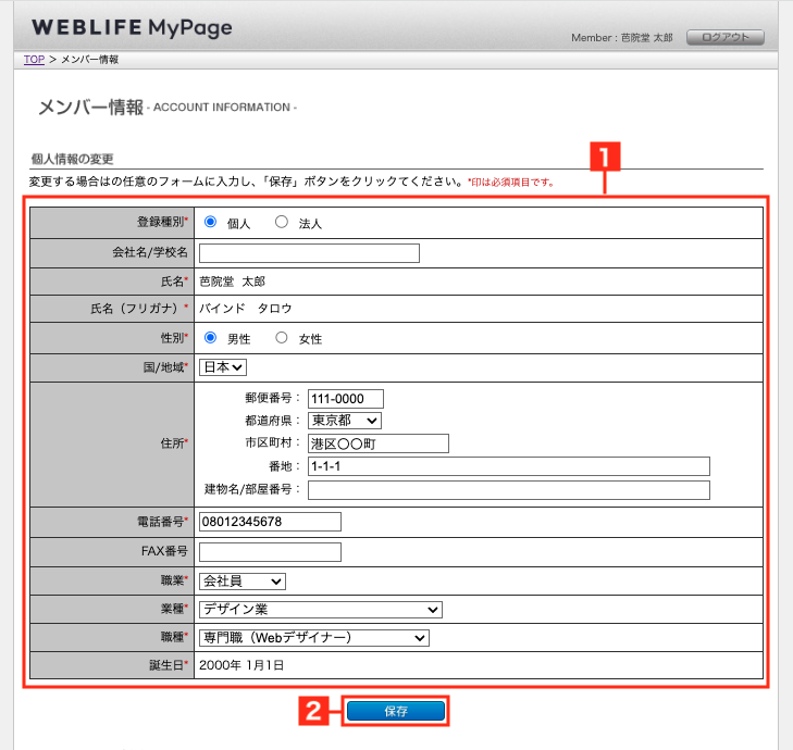 マイページサービスの登録情報を変更する