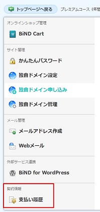 コントロールパネルの各種設定での支払い履歴の場所を記す