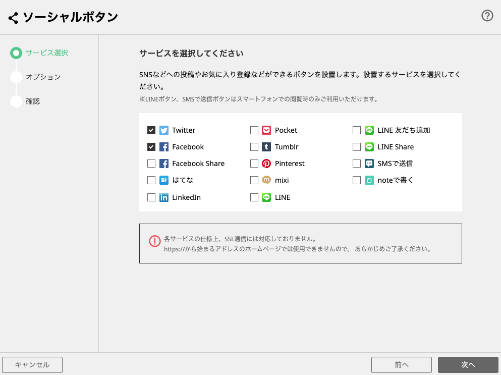 表示されるソーシャルサービスの一覧から、設置したいサービスを選択