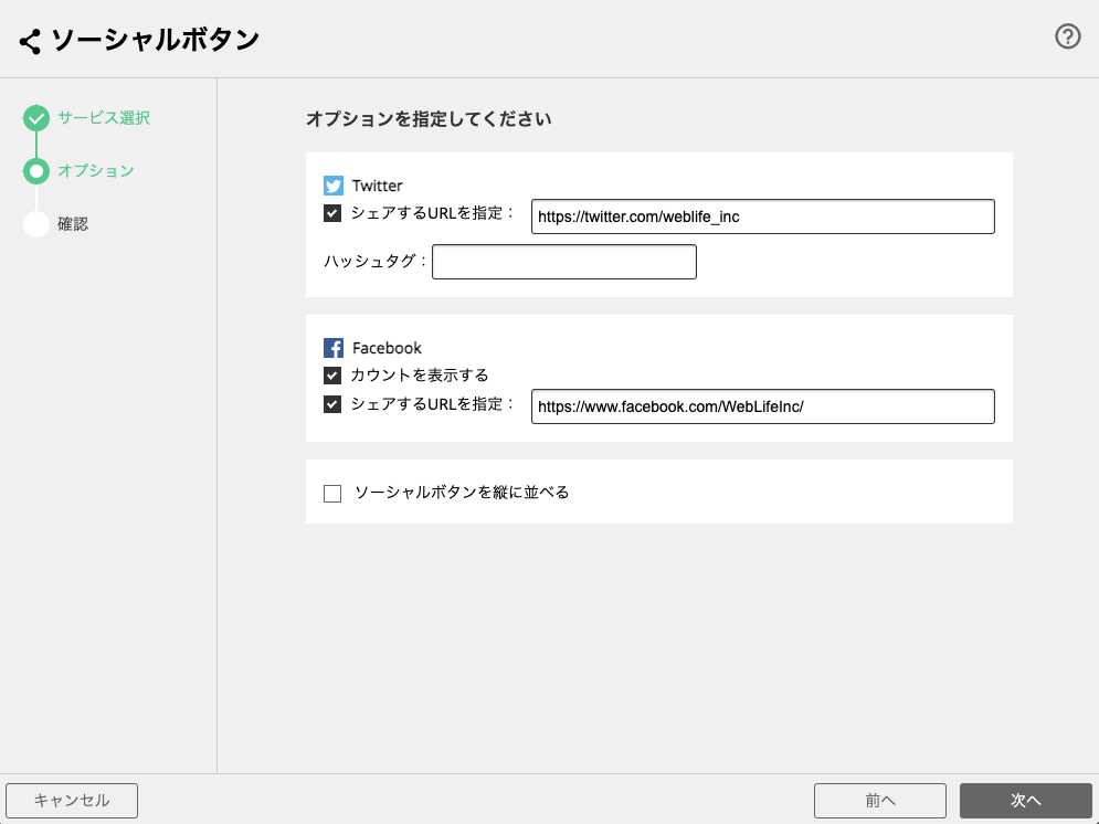 選択した各ソーシャルサービスについて、必要なオプション（例: シェアするURLなど）を入力