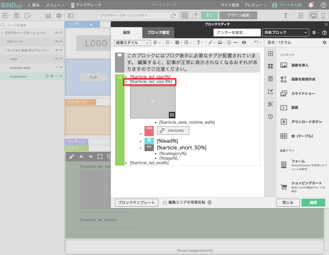 ブログのリストページ（template.list）に表示する記事数を調整する