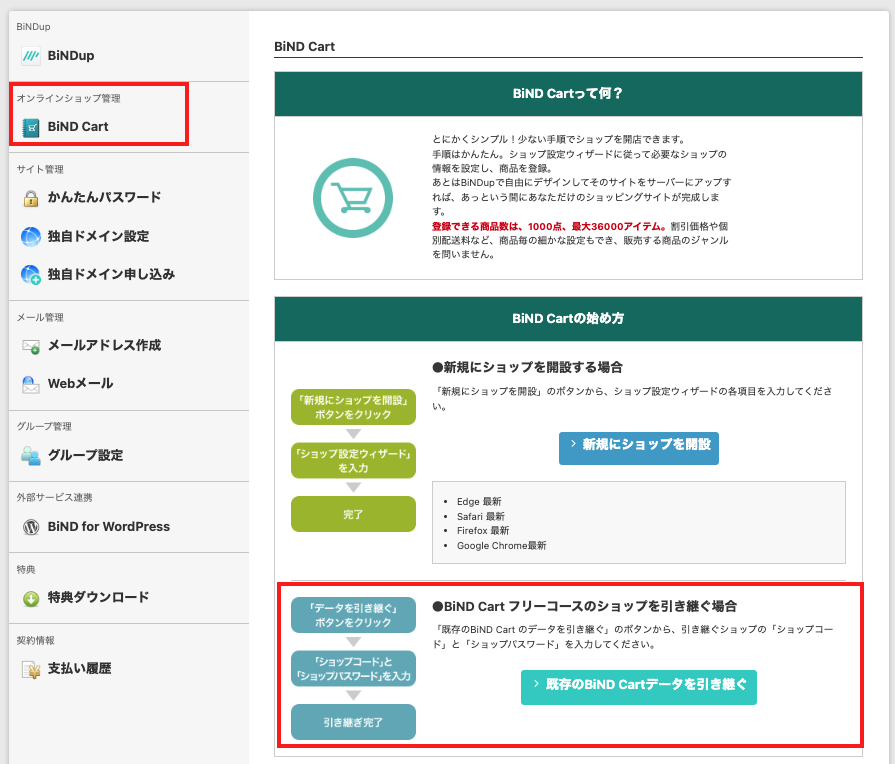 BiND Cartフリーコースで作成したショップ情報を移行する