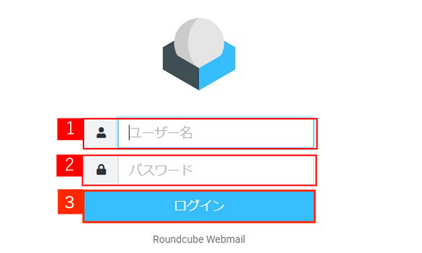 Webメール（Roundcube）を使う