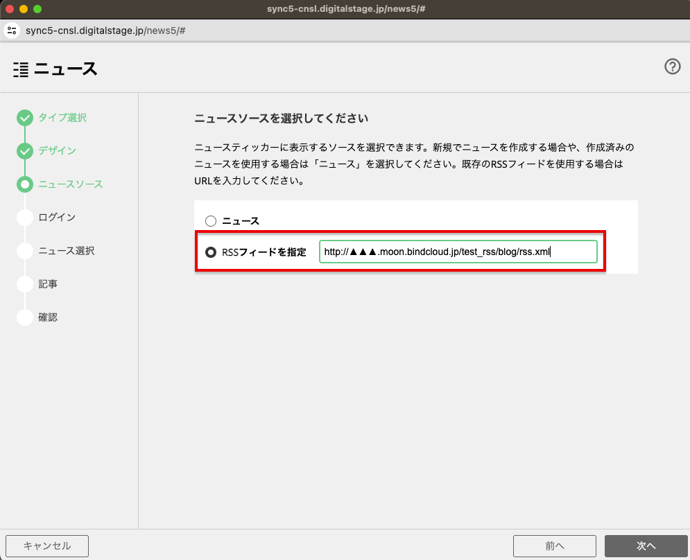「RSSフィードを指定」にチェックを入れて、先ほど用意したRSS用のURLを入力