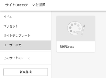 Dressの編集フロー3