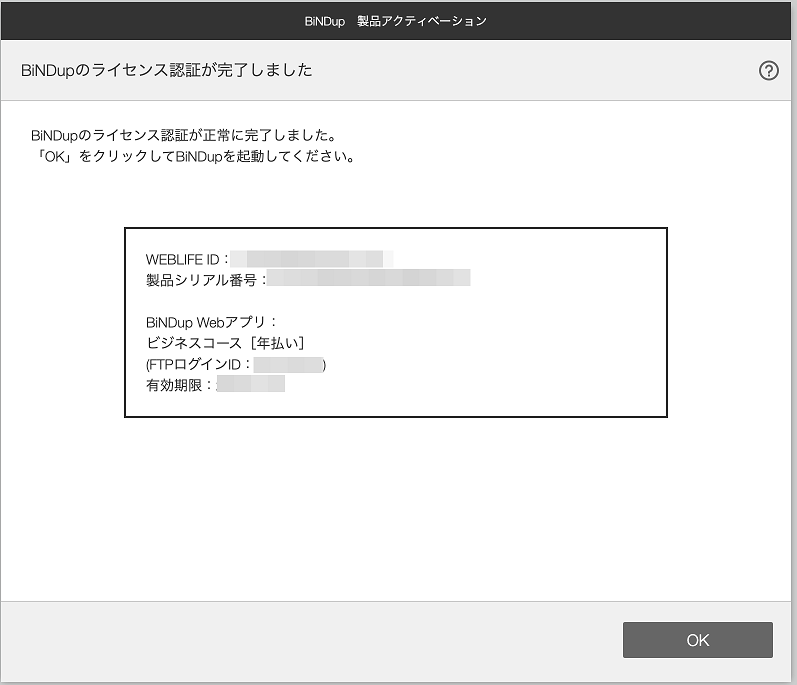 BiNDupデスクトップアプリの起動とライセンス認証