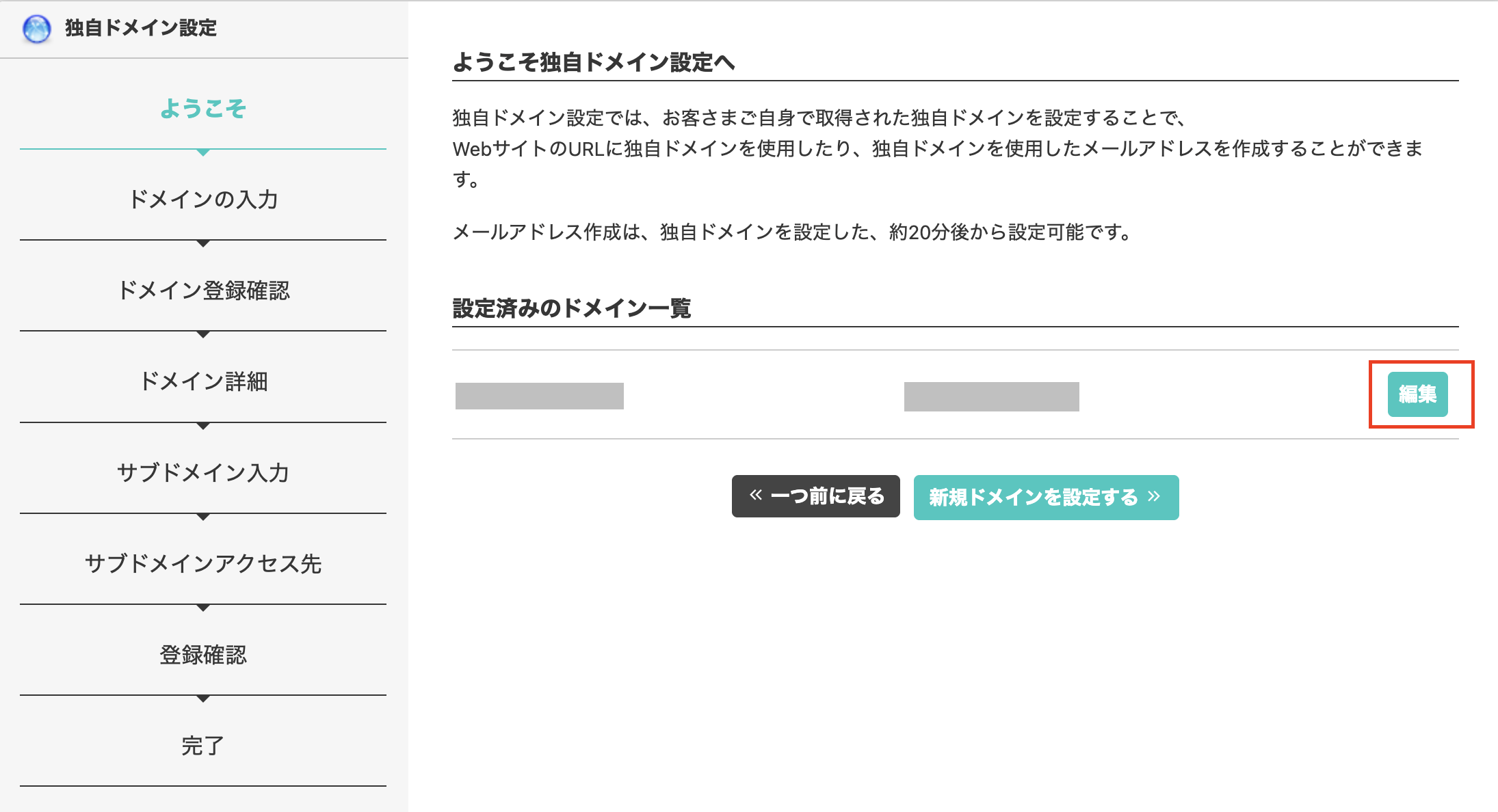 従来の独自ドメイン設定を、新しい独自ドメイン設定に切り替える