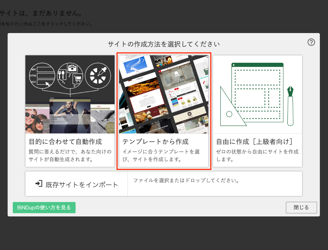 スクリーンショット：サイトシアターの新規サイト作成画面。サイトの作成方法が表示され、「テンプレートから作成」が強調されている。