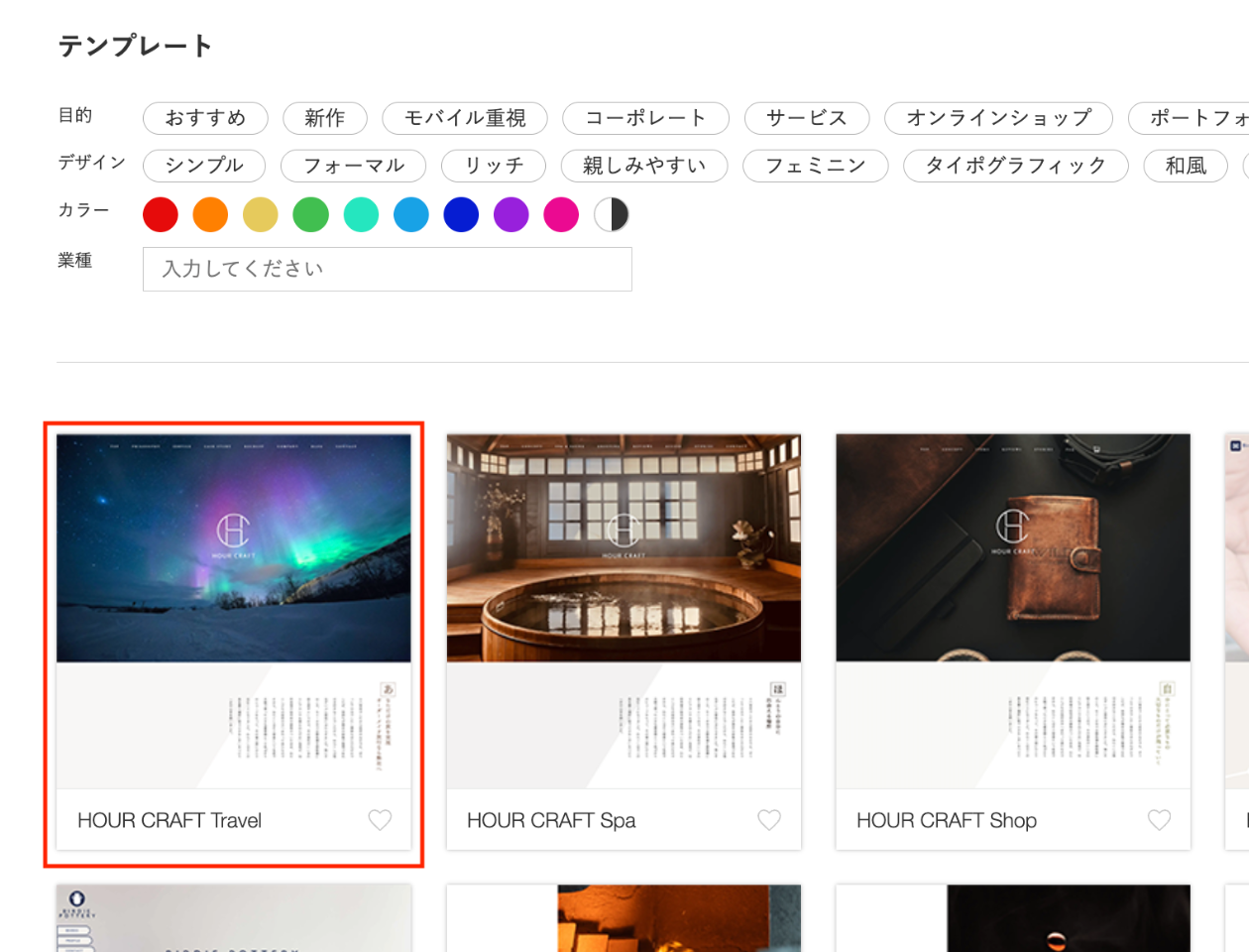 スクリーンショット：サイトシアター。テンプレート選択画面。ここで使用するテンプレート「HOUR CRAFT Travel」が強調されている。