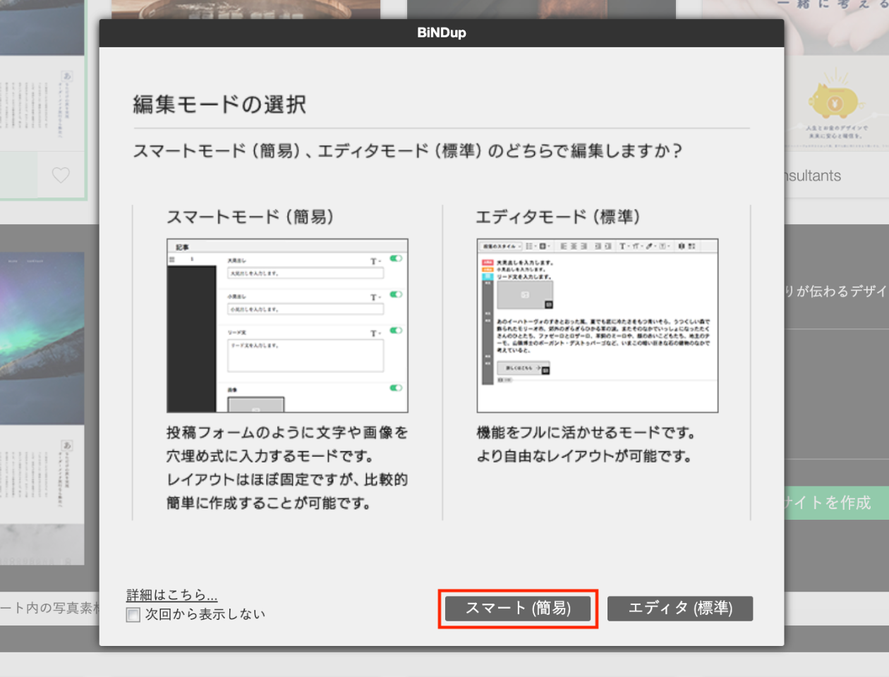 スクリーンショット：サイトシアター。サイトの編集モード選択画面。ここで使用する「スマート」モードが強調されている。
