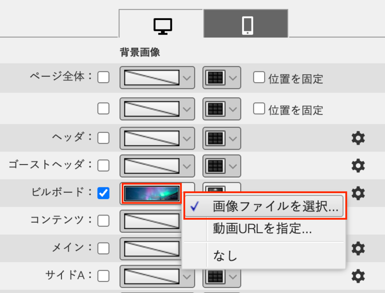 スクリーンショット:プロパティ設定。背景画像のビルボードエリアの画像が選択されている。