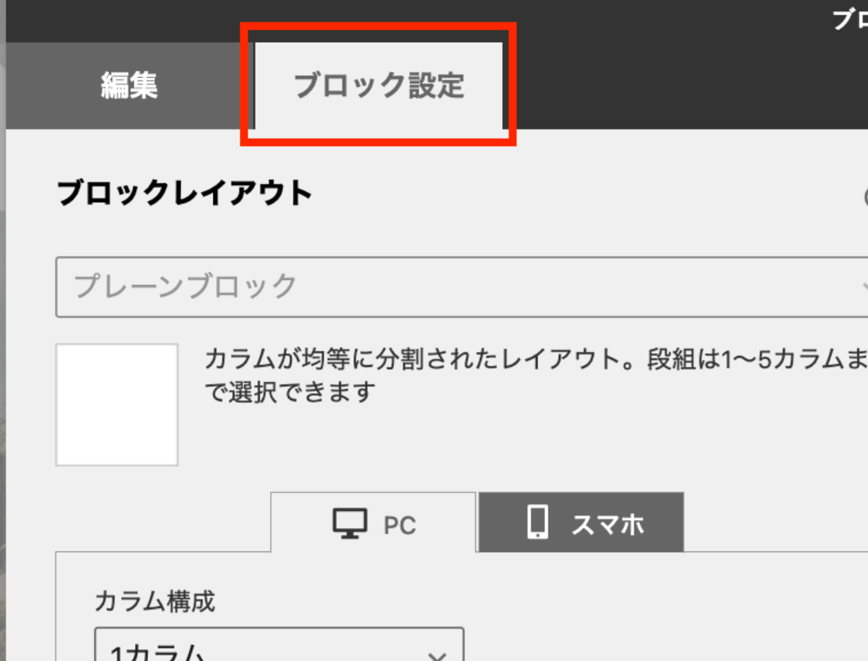 スクリーンショット：ブロックエディタ上部「ブロック設定」タブ