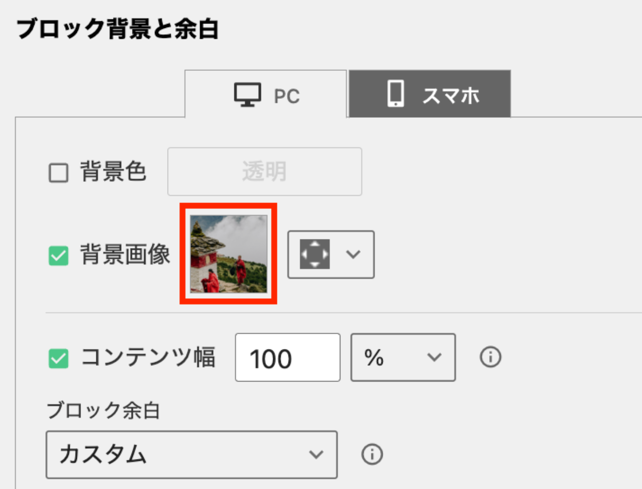 スクリーンショット：ブロック設定タブの背景画像