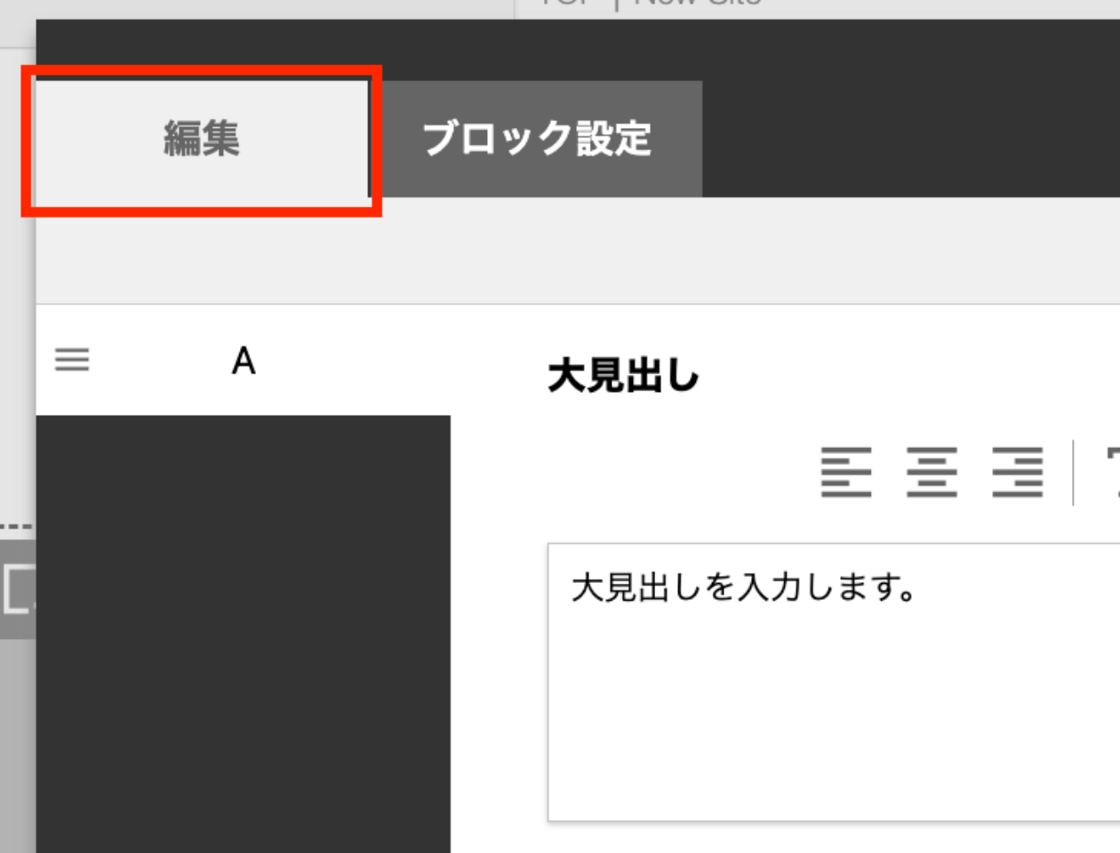 スクリーンショット：ブロックエディタの編集タブ