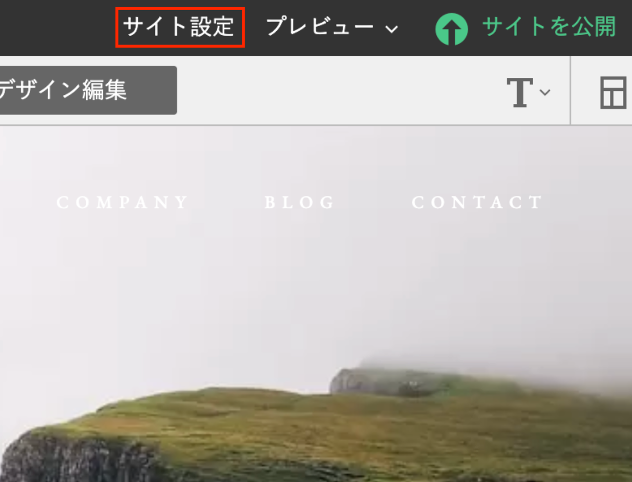 スクリーンショット:サイトエディタ右上「サイト設定」ボタン