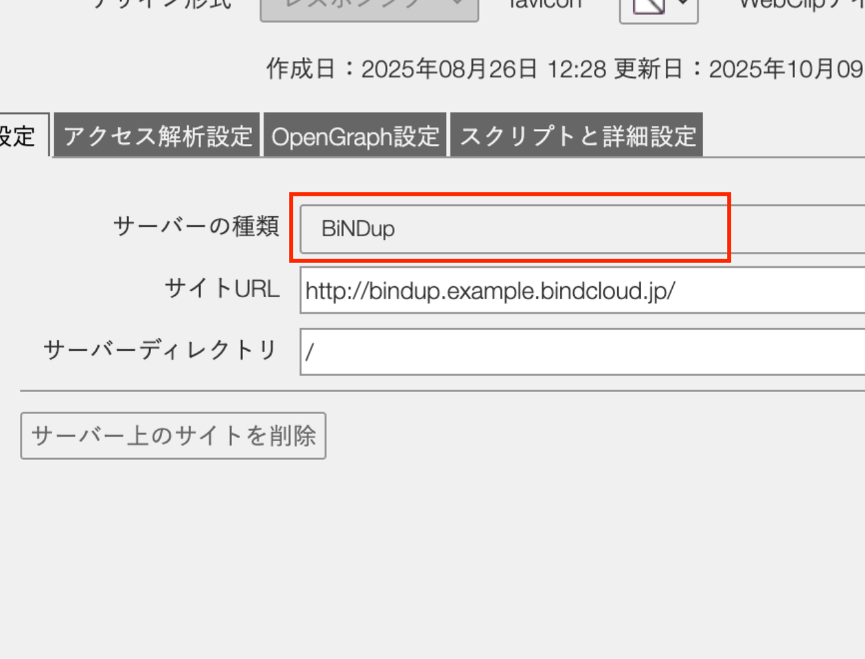 スクリーンショット:「サーバーの種類」で「BiNDup」を選択